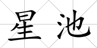 星池