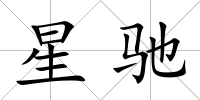 星馳