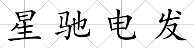 星馳電發