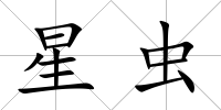 星蟲