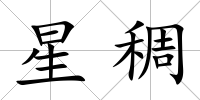 星稠