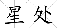 星處