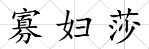寡婦莎