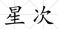 星次