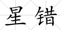 星錯