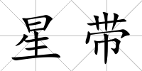 星帶