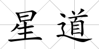 星道