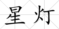 星燈