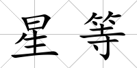 星等