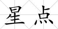 星點(diǎn)