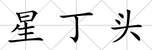 星丁頭