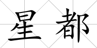 星都