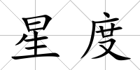 星度