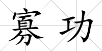 寡功