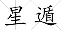 星遁
