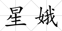 星娥