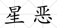 星惡