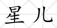 星兒