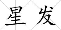 星發