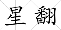 星翻