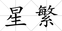 星繁