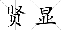 賢顯