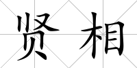 賢相