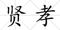 賢孝