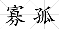 寡孤