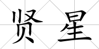 賢星