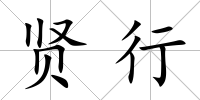 賢行