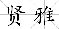 賢雅