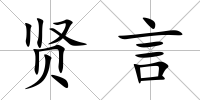 賢言