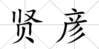 賢彥