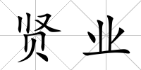 賢業
