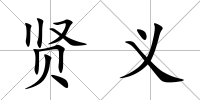 賢義