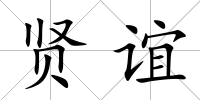 賢誼