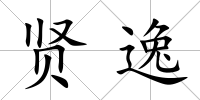 賢逸