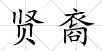賢裔