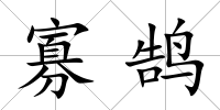 寡鵠