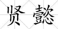 賢懿