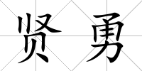 賢勇