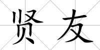賢友