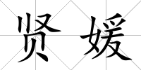 賢媛