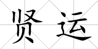 賢運(yùn)