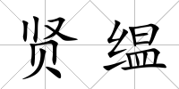 賢缊