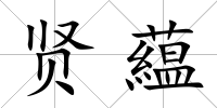 賢藴