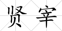 賢宰