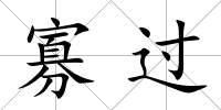 寡過