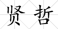 賢哲